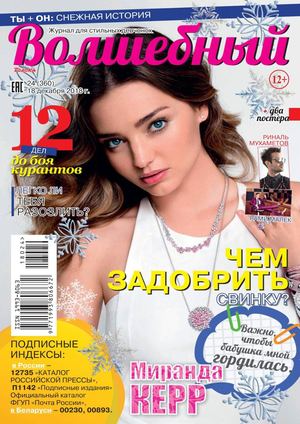 Волшебный №24, декабрь 2018 - Читать журналы и газеты онлайн бесплатно без регистрации | Печатные периодические издания на bookjurn.ru