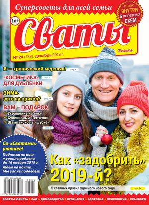 Сваты №24, декабрь 2018 - Читать журналы и газеты онлайн бесплатно без регистрации | Печатные периодические издания на bookjurn.ru
