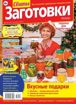 Сваты. Заготовки №12, декабрь 2018 - Читать журналы и газеты онлайн бесплатно без регистрации | Печатные периодические издания на bookjurn.ru