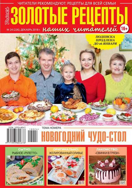 Золотые рецепты наших читателей №24, декабрь 2018 - Читать журналы и газеты онлайн бесплатно без регистрации | Печатные периодические издания на bookjurn.ru