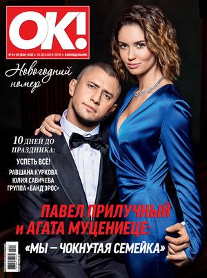 OK! №51, декабрь 2018 - Читать журналы и газеты онлайн бесплатно без регистрации | Печатные периодические издания на bookjurn.ru