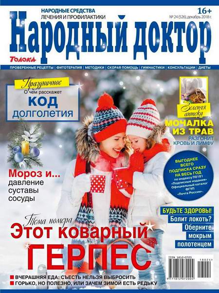 Народный доктор №24, декабрь 2018 - Читать журналы и газеты онлайн бесплатно без регистрации | Печатные периодические издания на bookjurn.ru