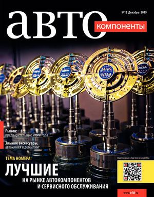 Автокомпоненты №12, декабрь 2019 - Читать журналы и газеты онлайн бесплатно без регистрации | Печатные периодические издания на bookjurn.ru