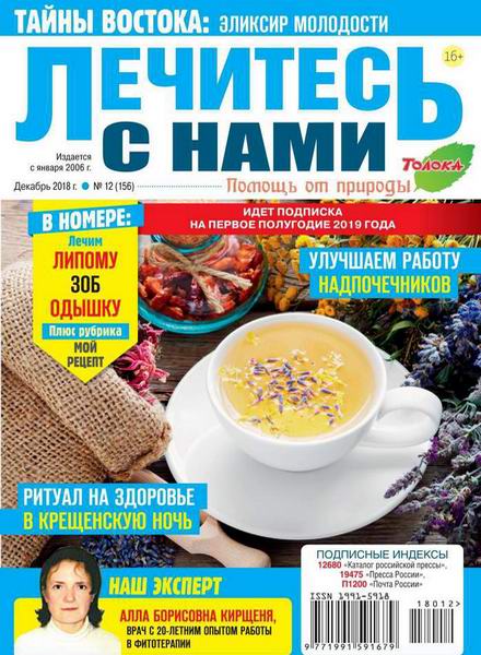 Лечитесь с нами №12, декабрь 2018 - Читать журналы и газеты онлайн бесплатно без регистрации | Печатные периодические издания на bookjurn.ru