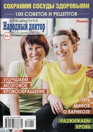 Народный доктор. Спецвыпуск №4, декабрь 2018 - Читать журналы и газеты онлайн бесплатно без регистрации | Печатные периодические издания на bookjurn.ru
