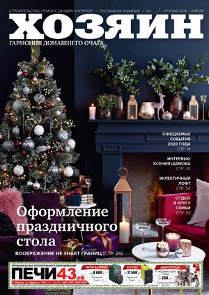 Хозяин №11, ноябрь 2019 - Читать журналы и газеты онлайн бесплатно без регистрации | Печатные периодические издания на bookjurn.ru