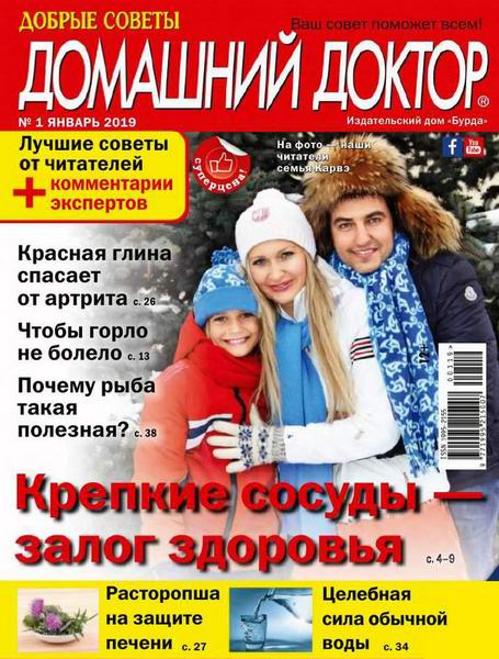 Домашний доктор №1, январь 2019 - Читать журналы и газеты онлайн бесплатно без регистрации | Печатные периодические издания на bookjurn.ru