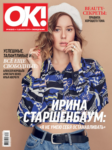 OK! №50, декабрь 2018 - Читать журналы и газеты онлайн бесплатно без регистрации | Печатные периодические издания на bookjurn.ru