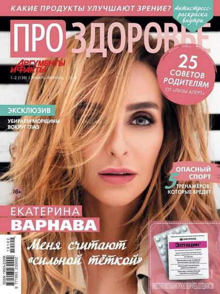 Про здоровье №1-2, январь - февраль 2019 - Читать журналы и газеты онлайн бесплатно без регистрации | Печатные периодические издания на bookjurn.ru