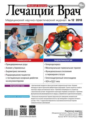 Лечащий Врач №12, декабрь 2018 - Читать журналы и газеты онлайн бесплатно без регистрации | Печатные периодические издания на bookjurn.ru