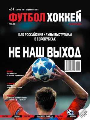 Футбол. Хоккей №51, декабрь 2018 - Читать журналы и газеты онлайн бесплатно без регистрации | Печатные периодические издания на bookjurn.ru