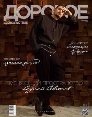 Дорогое удовольствие. Сочи, декабрь 2018 - Читать журналы и газеты онлайн бесплатно без регистрации | Печатные периодические издания на bookjurn.ru