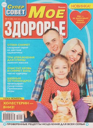 Суперсовет. Мое здоровье №5, май 2018 - Читать журналы и газеты онлайн бесплатно без регистрации | Печатные периодические издания на bookjurn.ru