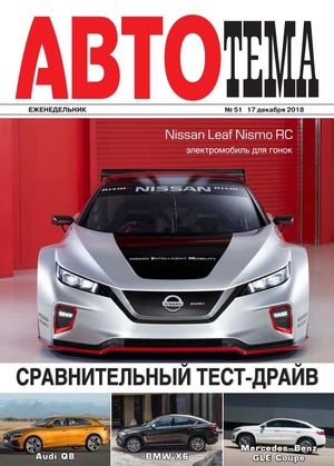 АвтоТема №51, декабрь 2018 - Читать журналы и газеты онлайн бесплатно без регистрации | Печатные периодические издания на bookjurn.ru