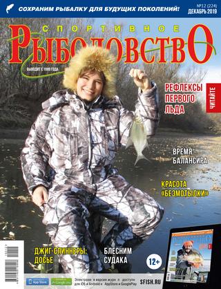 Спортивное рыболовство №12, декабрь 2019 - Читать журналы и газеты онлайн бесплатно без регистрации | Печатные периодические издания на bookjurn.ru