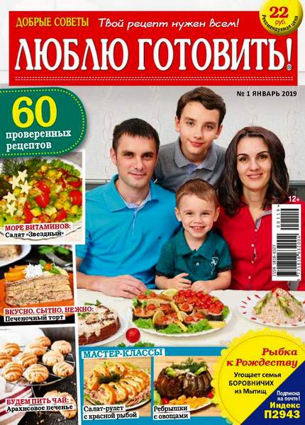 Люблю готовить! №1, январь 2019 - Читать журналы и газеты онлайн бесплатно без регистрации | Печатные периодические издания на bookjurn.ru