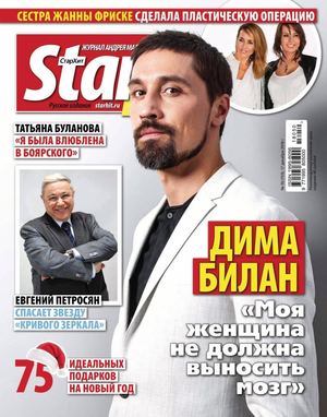 Starhit №50. декабрь 2018 - Читать журналы и газеты онлайн бесплатно без регистрации | Печатные периодические издания на bookjurn.ru