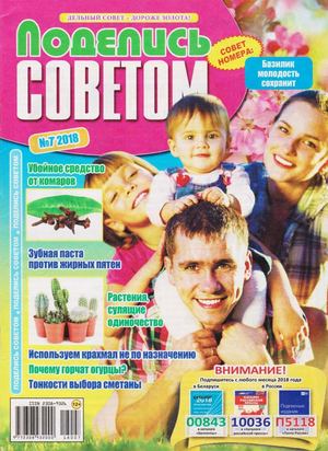 Поделись советом №7, июль 2018 - Читать журналы и газеты онлайн бесплатно без регистрации | Печатные периодические издания на bookjurn.ru
