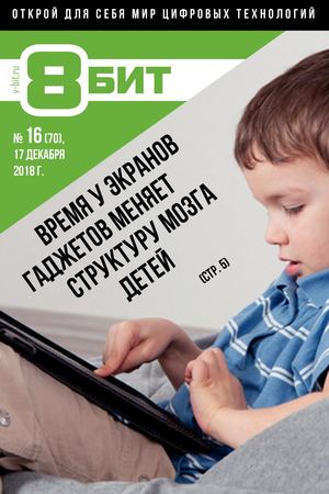 8-БИТ №16, декабрь 2018 - Читать журналы и газеты онлайн бесплатно без регистрации | Печатные периодические издания на bookjurn.ru