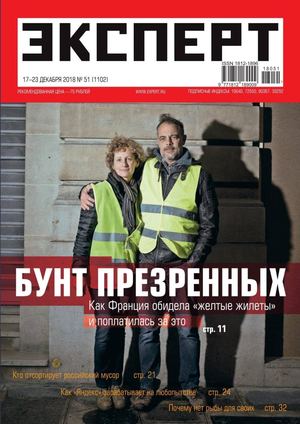 Эксперт №51, декабрь 2018 - Читать журналы и газеты онлайн бесплатно без регистрации | Печатные периодические издания на bookjurn.ru