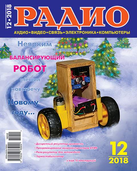 Радио №12, декабрь 2018 - Читать журналы и газеты онлайн бесплатно без регистрации | Печатные периодические издания на bookjurn.ru