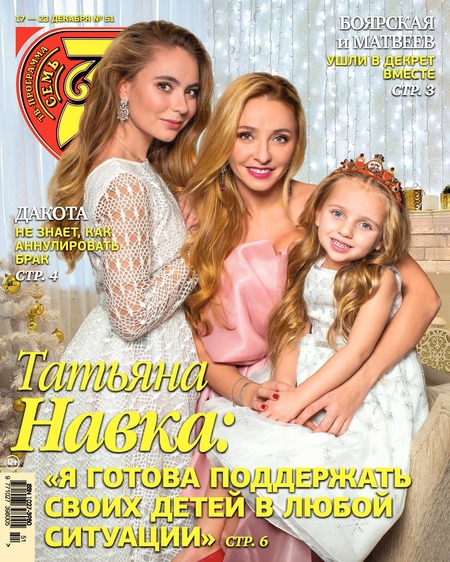 7 дней №51, декабрь 2018 - Читать журналы и газеты онлайн бесплатно без регистрации | Печатные периодические издания на bookjurn.ru