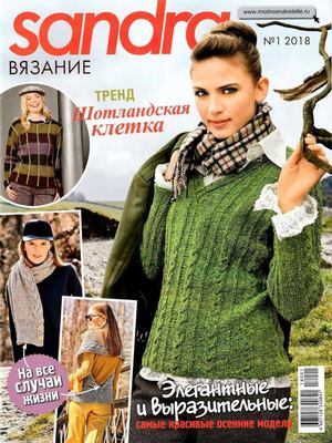Sandra. Вязание №1, 2018 - Читать журналы и газеты онлайн бесплатно без регистрации | Печатные периодические издания на bookjurn.ru