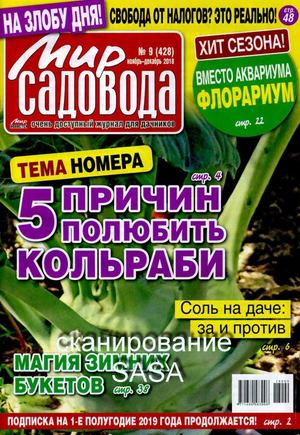 Мир садовода №9, ноябрь - декабрь 2018 - Читать журналы и газеты онлайн бесплатно без регистрации | Печатные периодические издания на bookjurn.ru