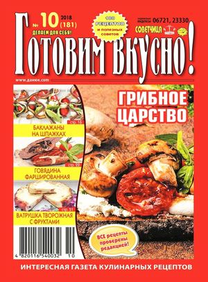Готовим вкусно! №10, октябрь 2018 - Читать журналы и газеты онлайн бесплатно без регистрации | Печатные периодические издания на bookjurn.ru