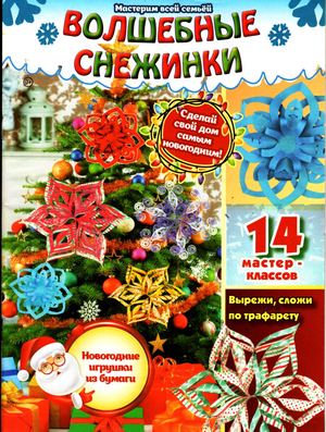 Волшебные снежинки, октябрь 2018 - Читать журналы и газеты онлайн бесплатно без регистрации | Печатные периодические издания на bookjurn.ru