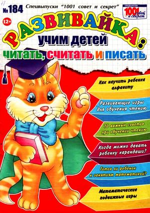 1001 совет и секрет. Спецвыпуск №184, 2018 - Читать журналы и газеты онлайн бесплатно без регистрации | Печатные периодические издания на bookjurn.ru