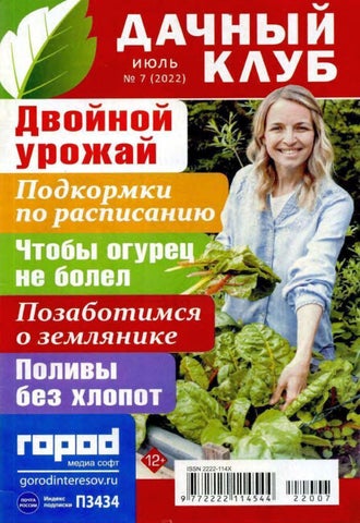 dachnklub_072022 - Читать журналы и газеты онлайн бесплатно без регистрации | Печатные периодические издания на bookjurn.ru
