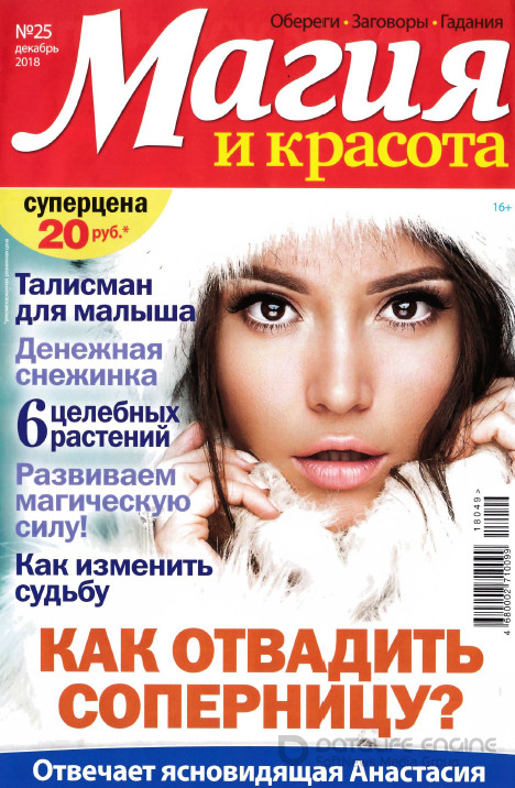 Магия и красота №25, декабрь 2018 - Читать журналы и газеты онлайн бесплатно без регистрации | Печатные периодические издания на bookjurn.ru