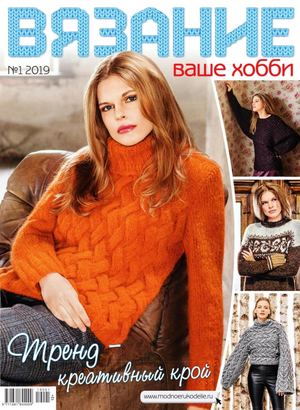 Вязание ваше хобби №1, январь 2019 - Читать журналы и газеты онлайн бесплатно без регистрации | Печатные периодические издания на bookjurn.ru