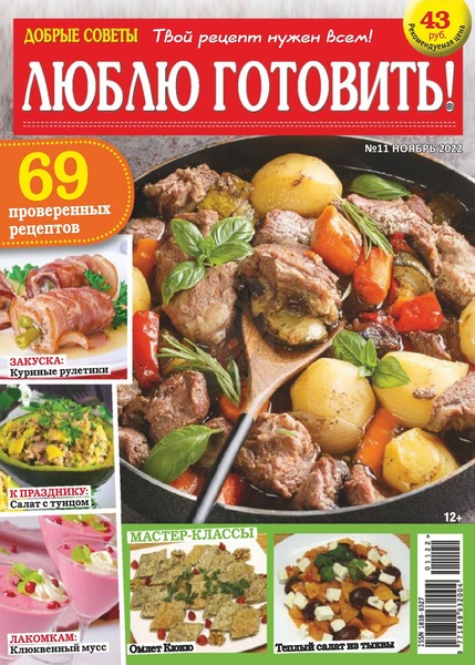 Люблю готовить! №11, ноябрь 2022 - Читать журналы и газеты онлайн бесплатно без регистрации | Печатные периодические издания на bookjurn.ru