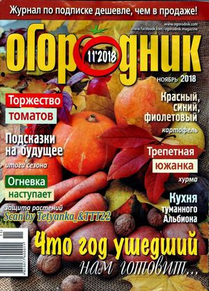 Огородник №11, ноябрь 2018 - Читать журналы и газеты онлайн бесплатно без регистрации | Печатные периодические издания на bookjurn.ru