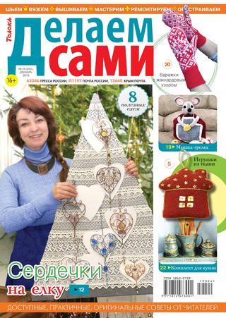 Делаем сами №24, декабрь 2019 - Читать журналы и газеты онлайн бесплатно без регистрации | Печатные периодические издания на bookjurn.ru