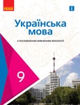 Українська мова: підручн. для 9-го класу (поглиблене вивчення філології), 2-ге видання - Читать журналы и газеты онлайн бесплатно без регистрации | Печатные периодические издания на bookjurn.ru