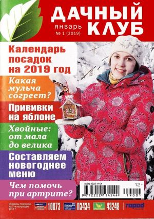 Дачный клуб №1, январь 2019 - Читать журналы и газеты онлайн бесплатно без регистрации | Печатные периодические издания на bookjurn.ru