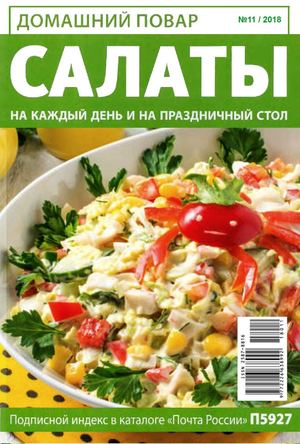 Домашний повар №11, ноябрь 2018 - Читать журналы и газеты онлайн бесплатно без регистрации | Печатные периодические издания на bookjurn.ru