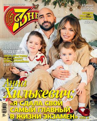 7 дней №52, декабрь 2019 - Читать журналы и газеты онлайн бесплатно без регистрации | Печатные периодические издания на bookjurn.ru