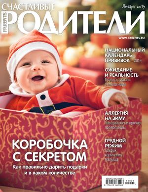 Счастливые родители №1, январь 2019 - Читать журналы и газеты онлайн бесплатно без регистрации | Печатные периодические издания на bookjurn.ru