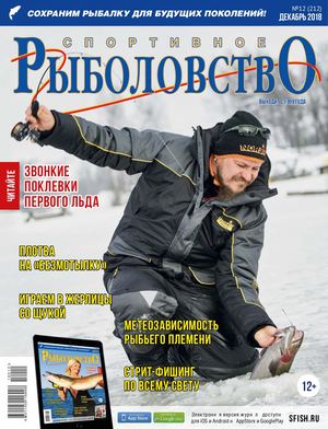 Спортивное рыболовство №12, декабрь 2018 - Читать журналы и газеты онлайн бесплатно без регистрации | Печатные периодические издания на bookjurn.ru