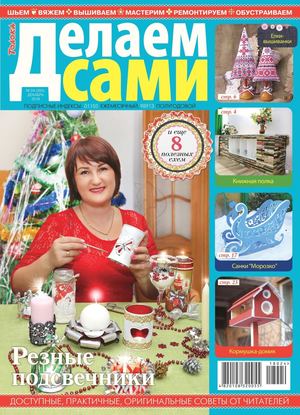 Делаем сами №24, декабрь 2018 - Читать журналы и газеты онлайн бесплатно без регистрации | Печатные периодические издания на bookjurn.ru