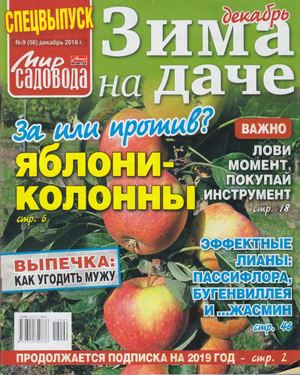 Мир садовода. Спецвыпуск №9, декабрь 2018 - Читать журналы и газеты онлайн бесплатно без регистрации | Печатные периодические издания на bookjurn.ru