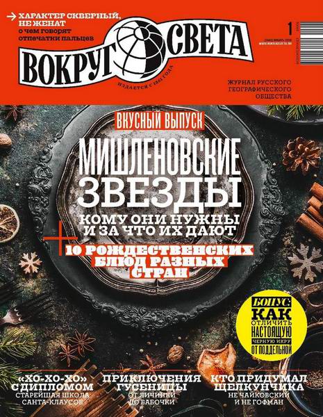Вокруг света №1, январь 2019 - Читать журналы и газеты онлайн бесплатно без регистрации | Печатные периодические издания на bookjurn.ru