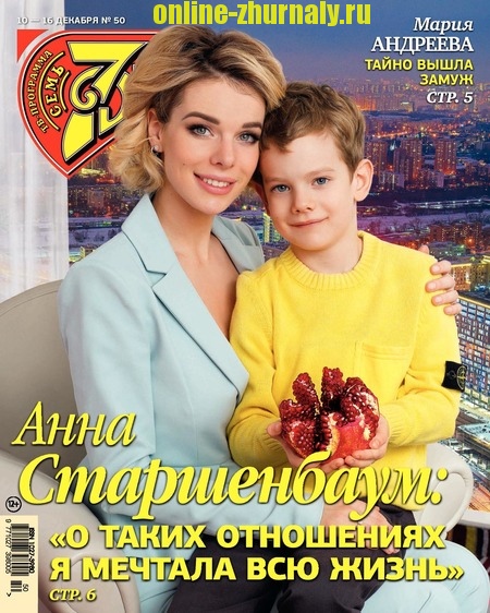 7 дней №50, декабрь 2018 - Читать журналы и газеты онлайн бесплатно без регистрации | Печатные периодические издания на bookjurn.ru