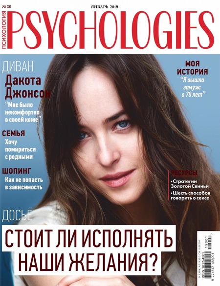 Psychologies №1, январь 2018 - Читать журналы и газеты онлайн бесплатно без регистрации | Печатные периодические издания на bookjurn.ru