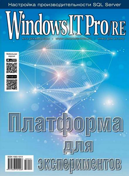 Windows IT Pro/RE №12, декабрь 2018 - Читать журналы и газеты онлайн бесплатно без регистрации | Печатные периодические издания на bookjurn.ru
