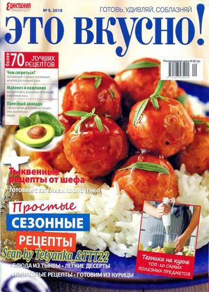 Это вкусно! №9, сентябрь 2018 - Читать журналы и газеты онлайн бесплатно без регистрации | Печатные периодические издания на bookjurn.ru